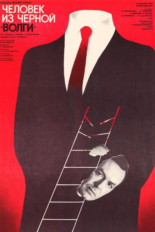 A Man from the Black 'Volga‎' poster