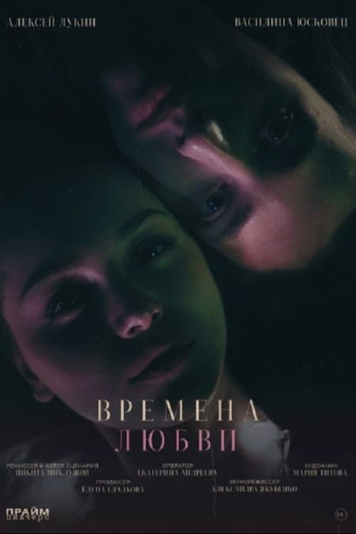 Времена любви poster