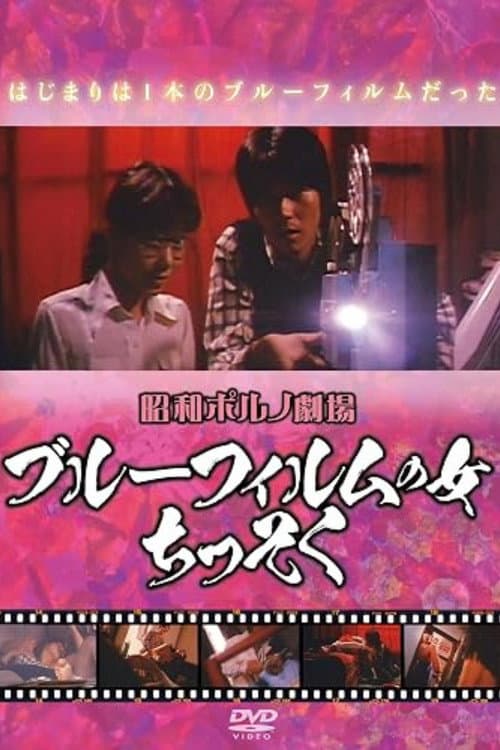 Blue Film Woman: Suffocating poster