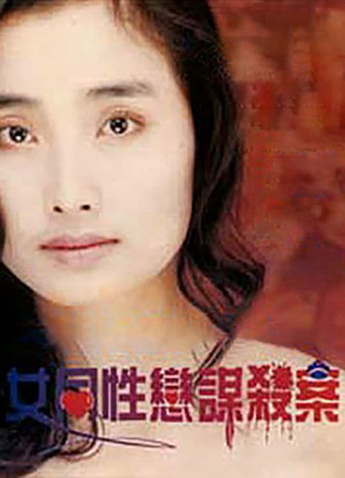 女同性恋谋杀案 poster