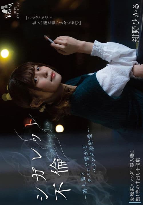 シガレット不倫 ～隣人妻とタバコで繋がるベランダ禁断愛～ 紺野ひかる poster