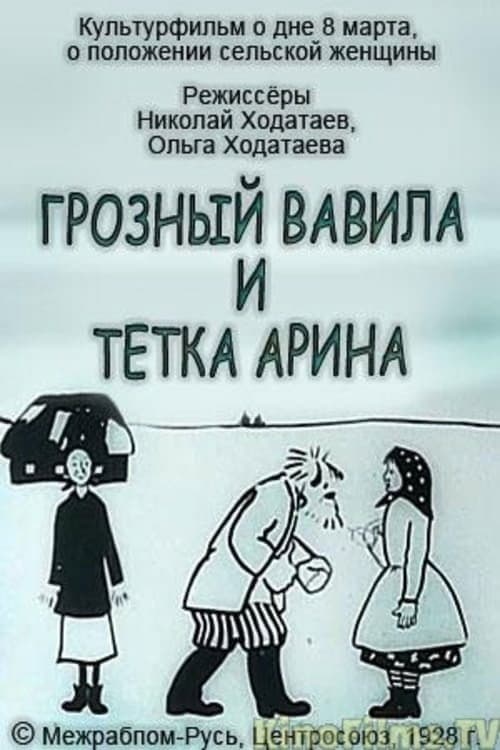 Terrible Vavila and Auntie Arina poster