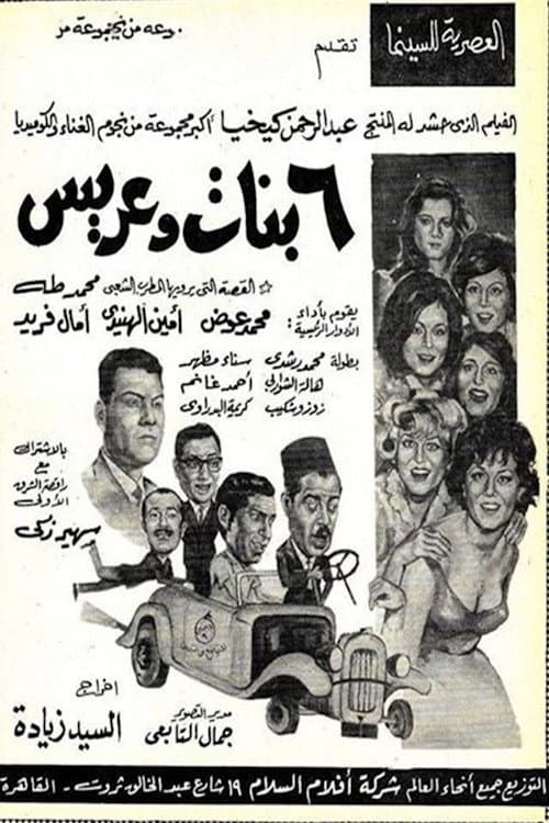 6 بنات وعريس poster