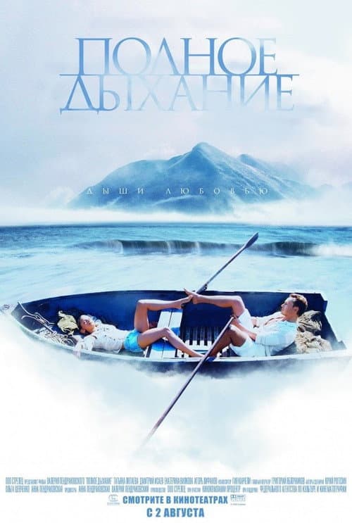 Полное дыхание poster