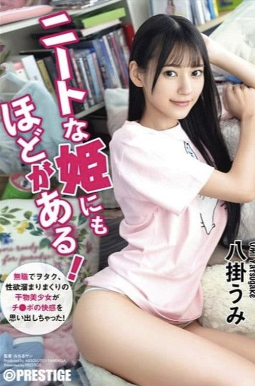 ABF-164 ニートな姫にもほどがある！ 無職でヲタク、性欲溜まりまくりの干物美少女がチ●ポの快感を思い出しちゃった！ 八掛うみ【MGSだけのおまけ映像付き+35分】 poster