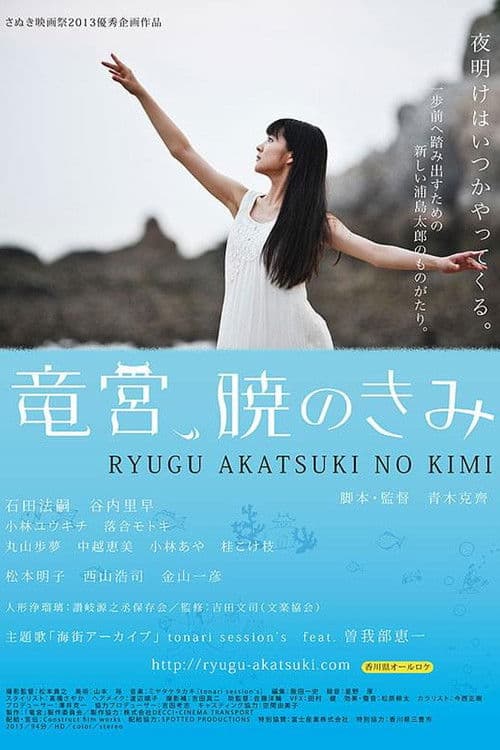 The Palace of Ryugu, When Day Breaks poster