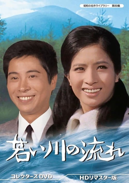 若い川の流れ poster