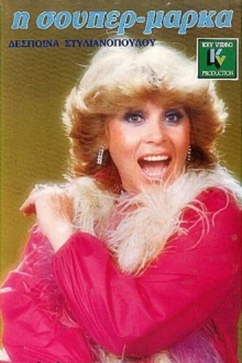 Η σούπερ μάρκα poster