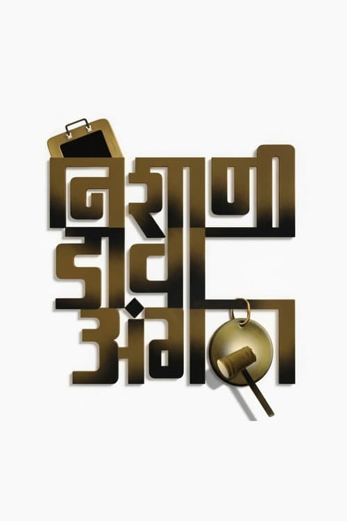 Nishani Dava Angatha poster