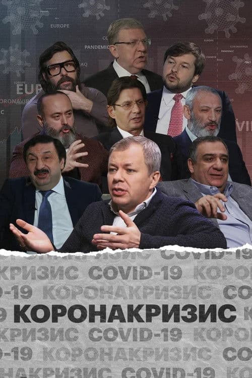 Коронакризис poster