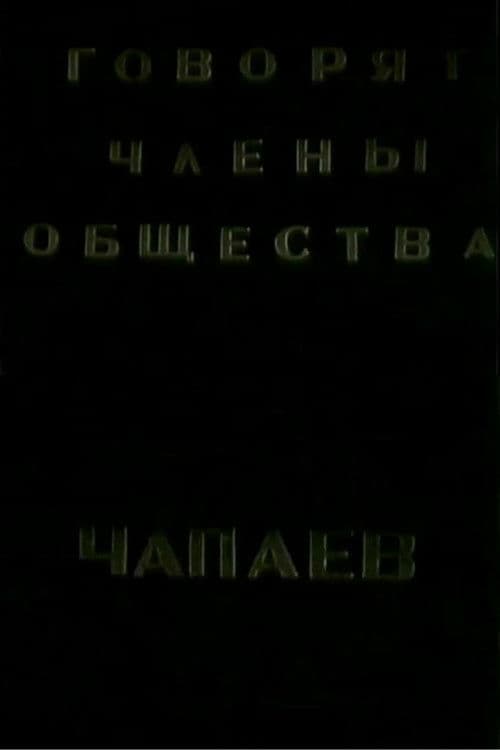 The Members of the "Che-payevs" Society Talking poster