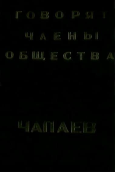 The Members of the "Che-payevs" Society Talking poster