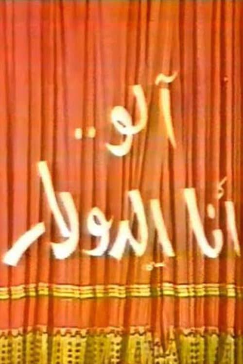 الو أنا الدولار poster
