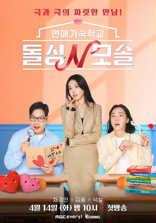 연애기숙학교 돌싱N모솔 poster