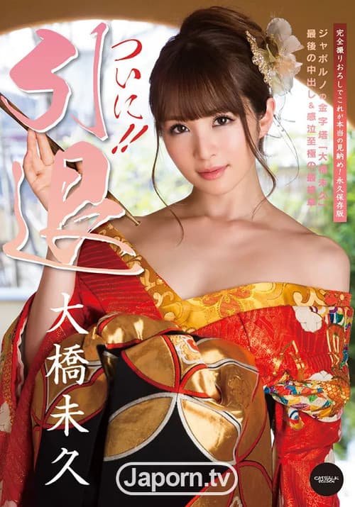 CATWALK POISON 120 Finally Giving Up Her Career : Miku Ohashi poster