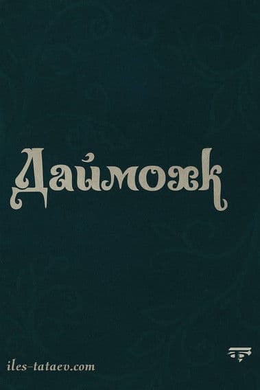 Даймохк poster