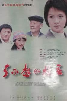 了不起的村庄 poster