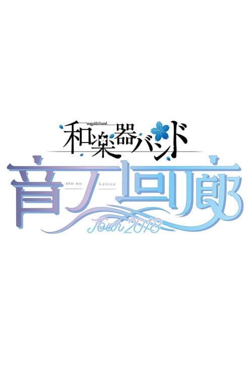 Wagakki Band Tour 2018 Oto no Kairou at Tokyo Kokusai Forum poster