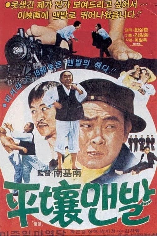 The Barefoot in Pyongyang poster