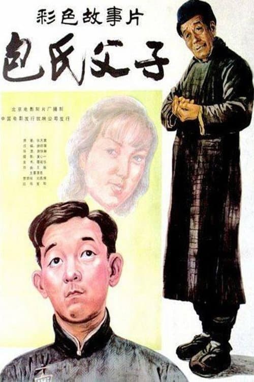 Bao shi fu zi poster