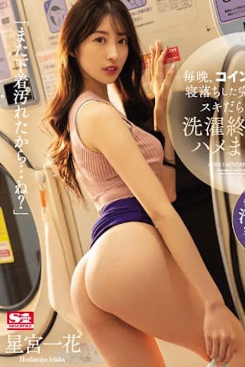 每天晚上和在自助洗衣店睡着完全无防备全是空隙的太太直到衣物洗完为止的干不停日子  星宫一花 SSIS-600 poster