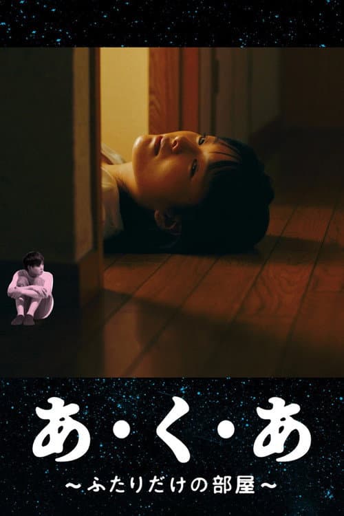 あ・く・あ〜ふたりだけの部屋〜 poster