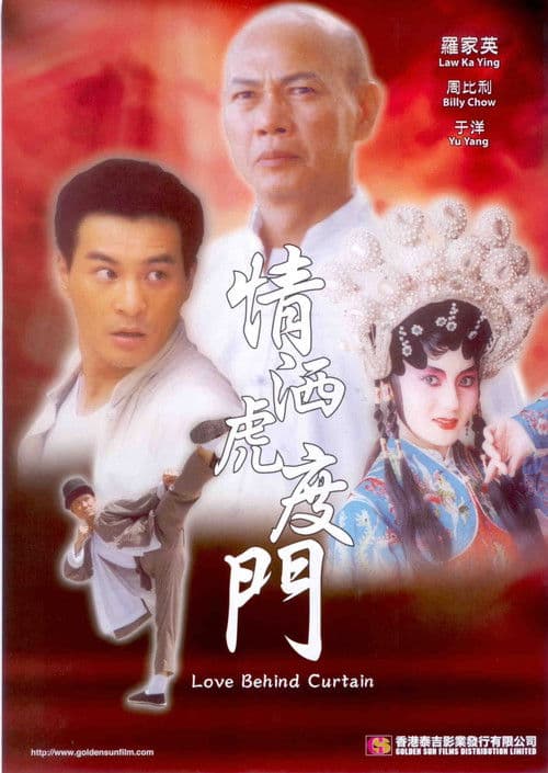 情洒虎度门 poster