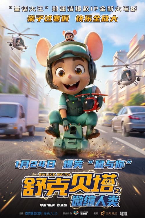 舒克贝塔之微缩人类 poster