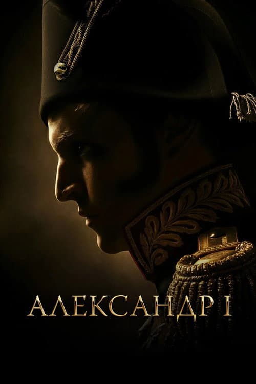 Alexander I poster