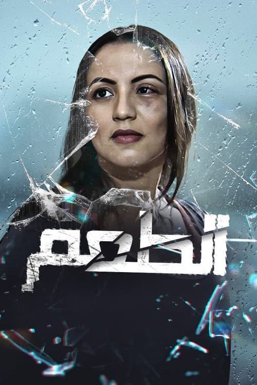 Al Touaam poster