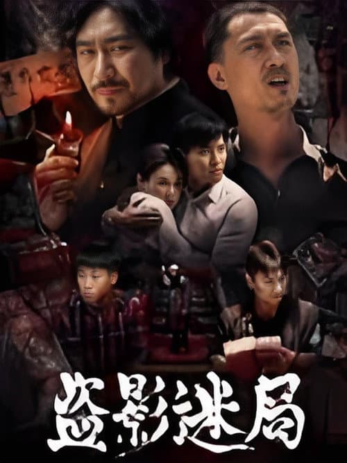 盗影迷局 poster