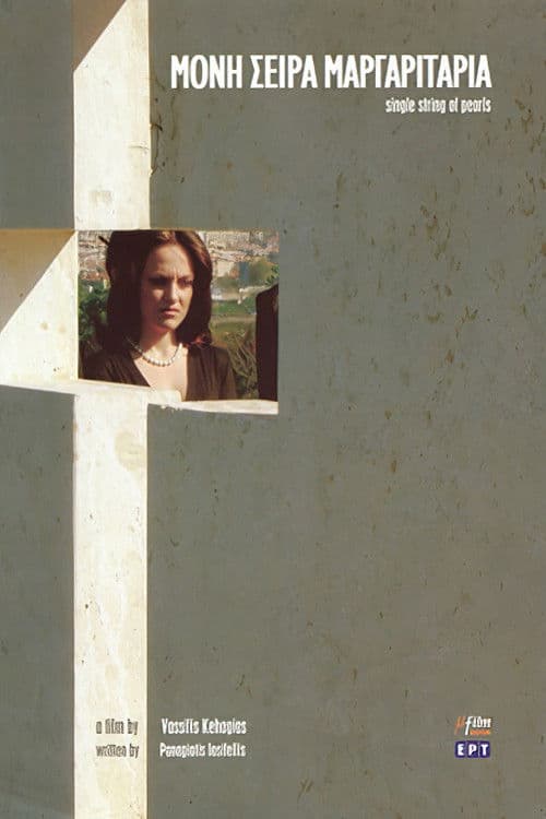 Μονή Σειρά Μαργαριτάρια poster