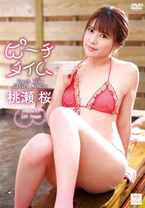 ピーチタイム/桃瀬桜 poster