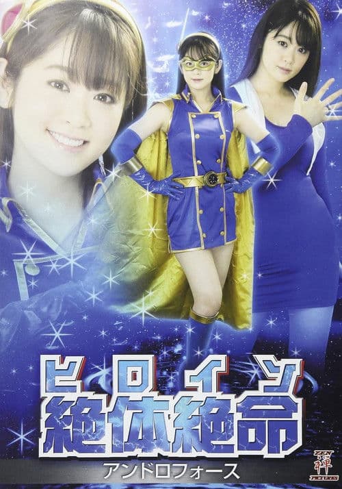 ヒロイン絶体絶命 アンドロフォース poster