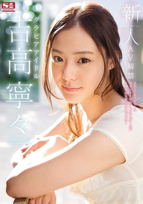 Fresh Face. No. 1 Style: The Gravure Idol. Nene Yoshitaka AV Ban. poster
