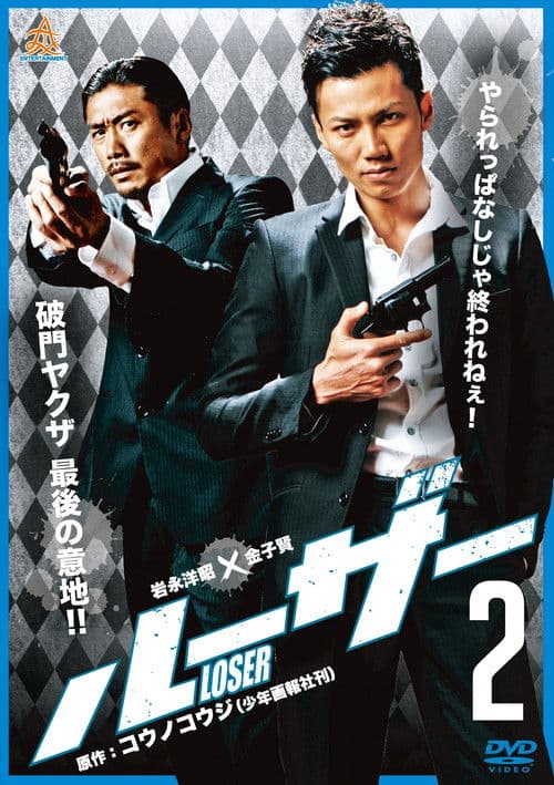 Loser 2 poster