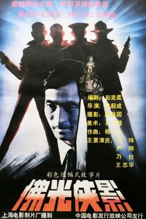 佛光侠影 poster