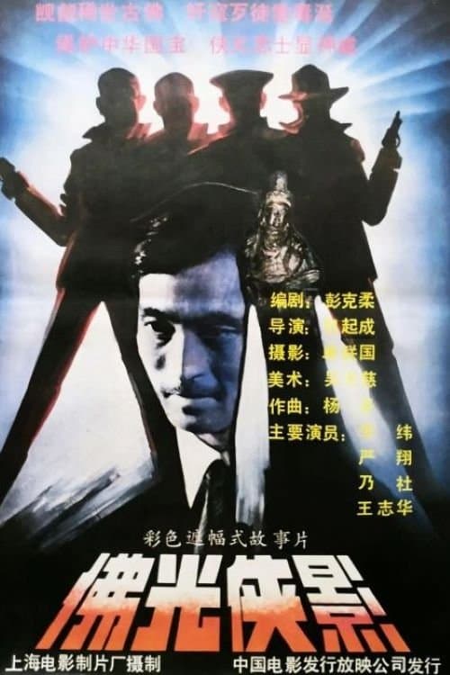 佛光侠影 poster