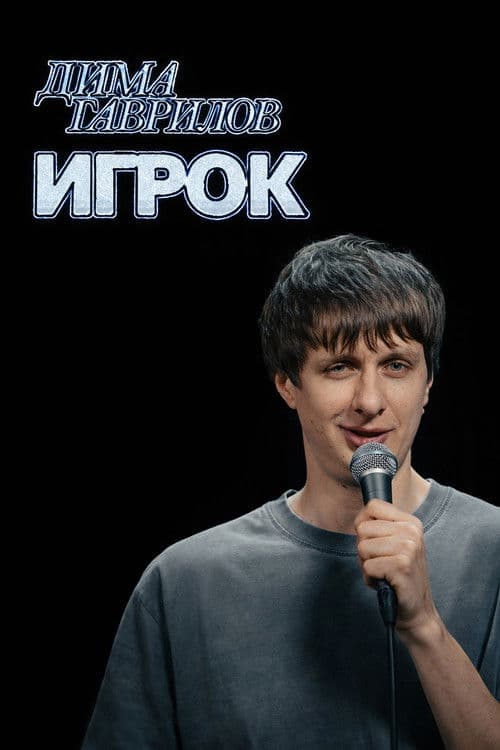 Dima Gavrilov: The Gambler poster