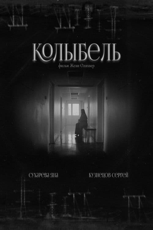 Колыбель poster