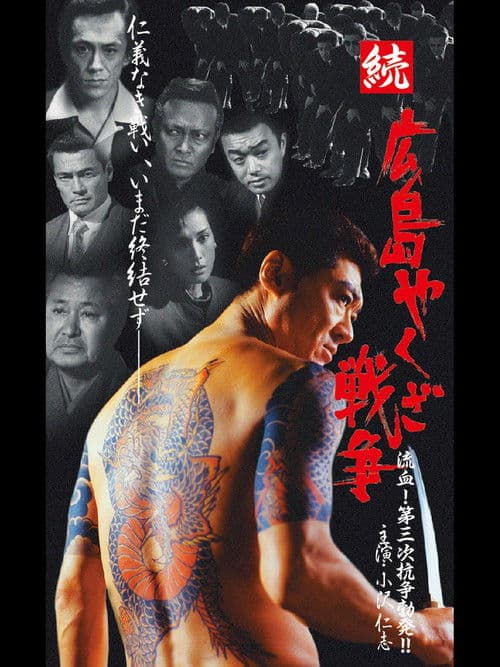Hiroshima Yakuza War Continues: Bloodshed! The Third Conflict Erupts! poster