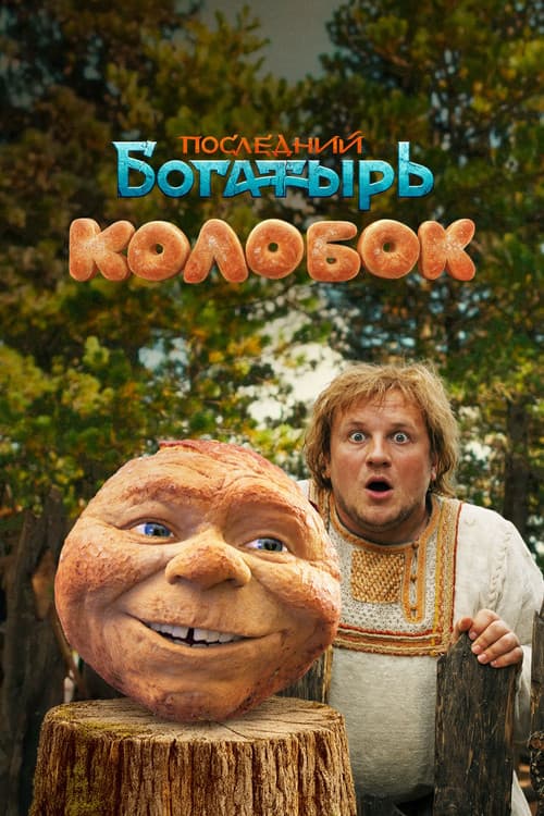 Последний богатырь. Колобок poster