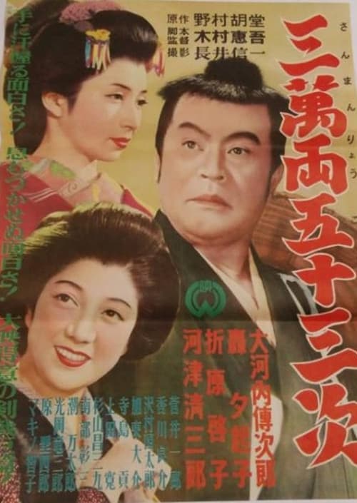 三万両五十三次 poster