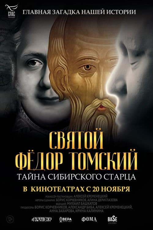 Святой Фёдор Томский. Тайна сибирского старца poster