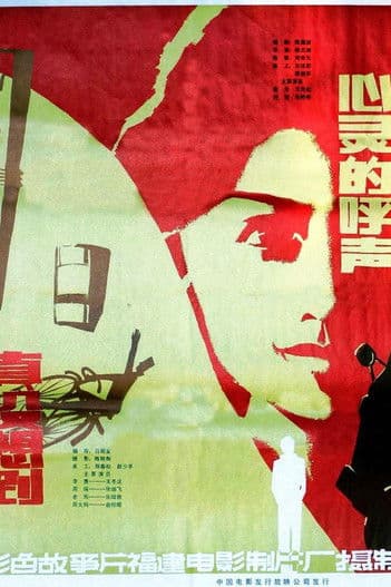 心灵的呼声 poster