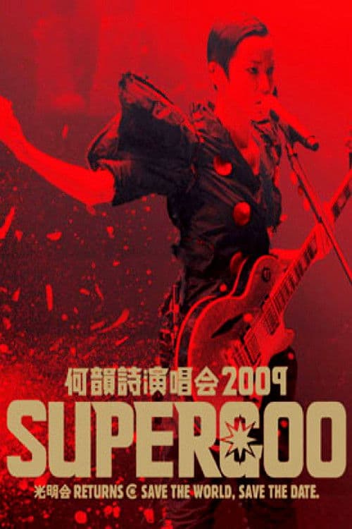 何韵诗 2009 Supergoo 演唱会 poster