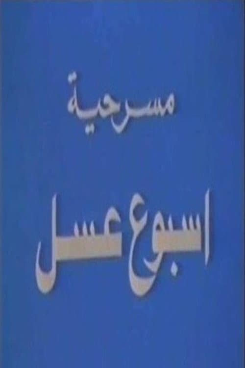 أسبوع عسل poster