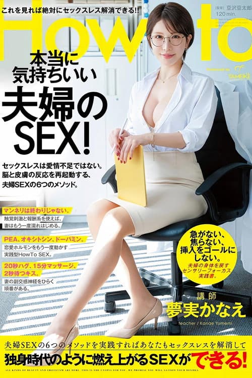 夢実かなえのHowto本当に気持ちいい夫婦のSEX！ 6つのメソッドを実践すればあなたもセックスレスを解消して独身時代のように燃え上がるSEXができる！ 夢実かなえ poster