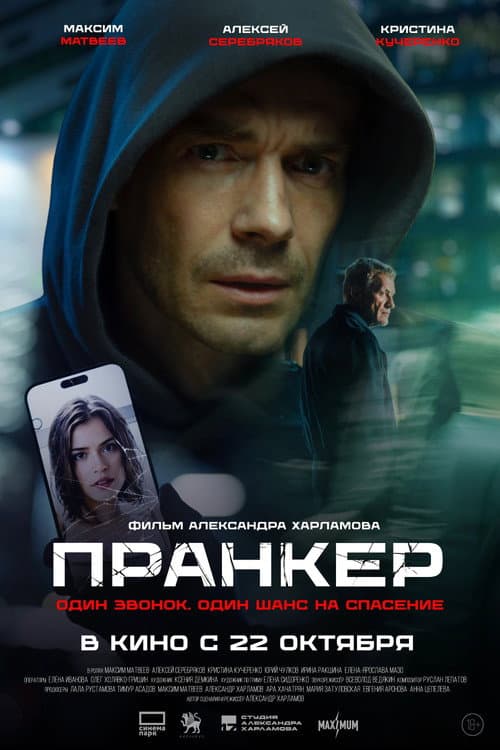 Pranker poster