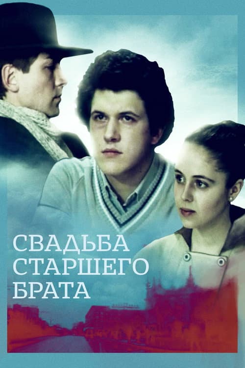 The Big Brother's Wedding poster